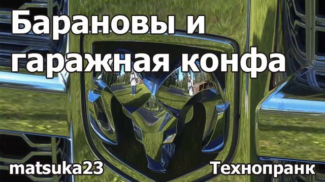 Барановы и гаражная конфа  Технопранк от Matsuka23