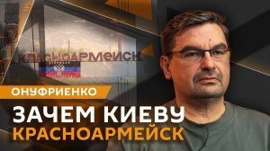 Михаил Онуфриенко. Успехи ВС РФ под Курахово и значение Красноармейска для Украины