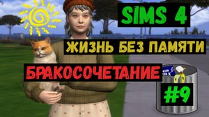 Бракосочетание  / Симс 4 / Sims 4 / Жизнь без памяти / Летсплей / Gameplay / #9
