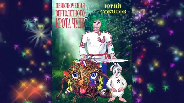 Приключения вертолетного крота Чуди смотреть онлайн