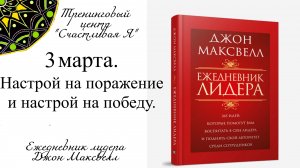 Джон Максвелл. Ежедневник Лидера. 3 марта. Настрой на поражение и настрой на победу.