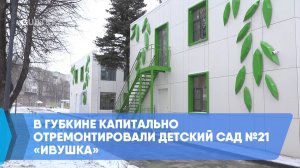 В Губкине капитально отремонтировали детский сад №21 «Ивушка»