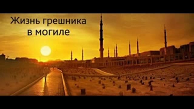 Жизнь Грешника в могиле смотреть онлайн