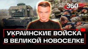 ВСУ рискуют оказаться в новом котле - под Великой Новоселкой