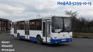 Поездка на воющем НефАЗ-5299-10-15 (КамАЗ-740.31-240 & КамАЗ-142)