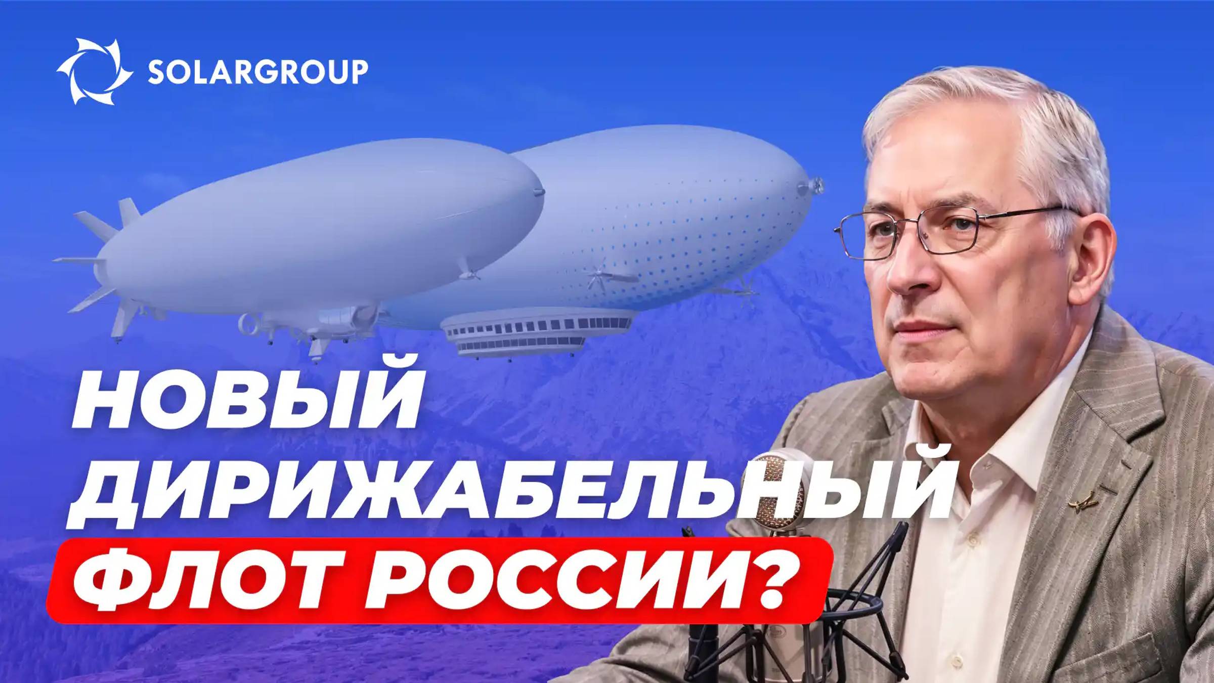 Дирижабль – реальная альтернатива наземному транспорту? СВОИМИ СЛОВАМИ с Александром Мынко