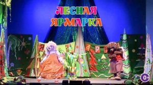 Тизер к спектаклю "Лесная ярмарка"