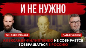 И не нужно. Александр Филиппенко не собирается возвращаться в Россию