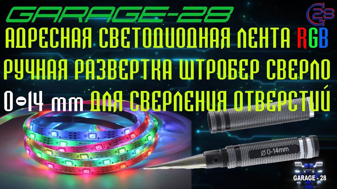 РАСПАКОВКА ПОСЫЛОК: АДРЕСНАЯ СВЕТОДИОДНАЯ RGB ЛЕНТА, РУЧНОЕ СВЕРЛО РАЗВЁРТКА 0-14 мм