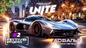 Гонки Asphalt Legends Unite - Новый сезон Festive Fury #2 🏆