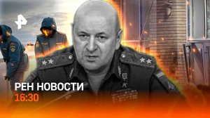 Момент взрыва, в котором погиб генерал Минобороны / Режим ЧС в Анапе / РЕН Новости 17.12, 16:30