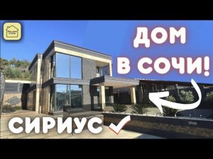 ПЕШКОМ ДОМ МОРЯ - СТИЛЬНЫЙ И КАЧЕСТВЕННЫЙ ХАЙ-ТЭК В СОЧИ! Купить дом в Сочи, дом в Адлере, Сириус