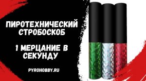 Строб пиротехнический