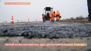 Литой асфальтобетон: два дополнительных завода