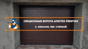 Секционные ворота Алютех Prestige с. Красное - Портфолио