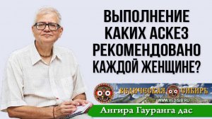 Выполнение каких аскез рекомендовано каждой женщине?