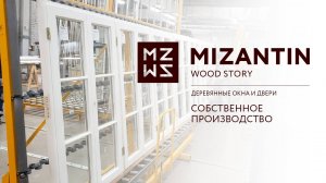 Как создаются качественные деревянные евроокна? Производство полного цикла MIZANTIN