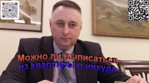 Можно ли выписаться из квартиры в никуда