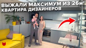 🔥Из 26 м² в 44 м²! Выжали максимум! Дизайн двухуровневой квартиры. Рум тур