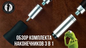 Комплект наконечников для трости 3 в 1 / Мануфактура тростей Востротиных