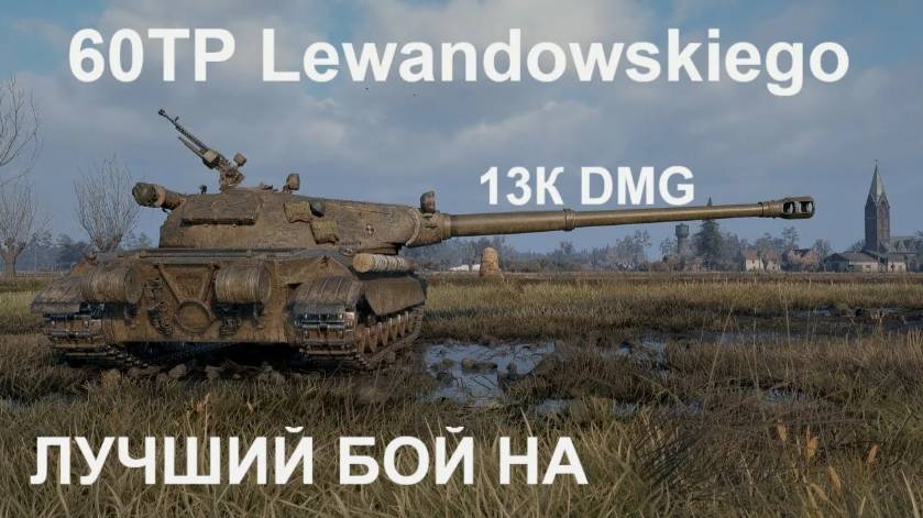 60TP Lewandowskiego • 10,8тыс. DMG, 11 УБИЙСТВ •