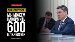 Олжас Бектенов: Мы можем накормить 600 млн.человек