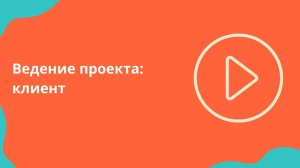 Ведение проекта: Клиент