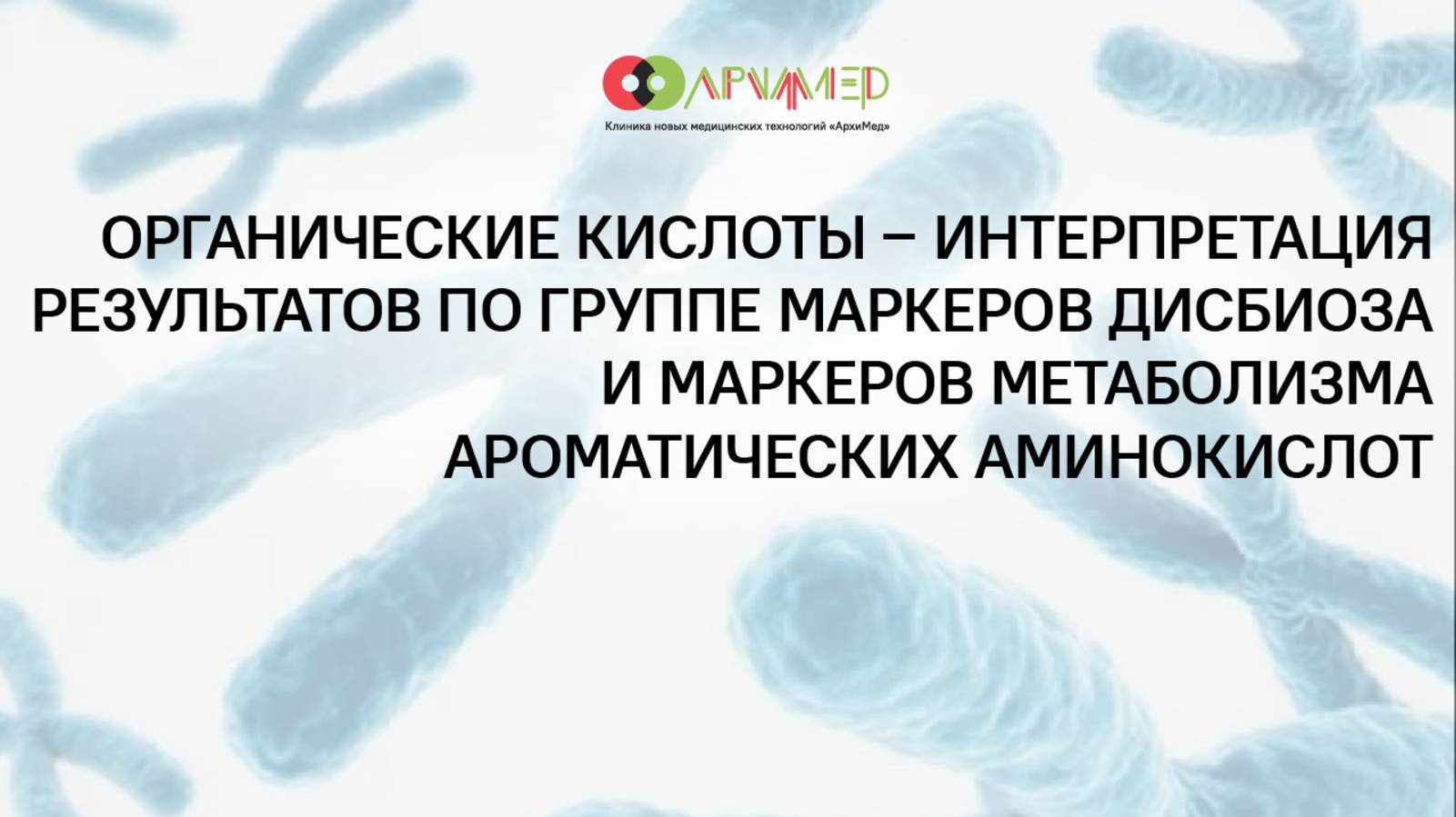 Органические кислоты – интерпретация результатов по группе маркеров дисбиоза и маркеров метаболизма