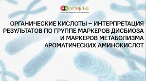 Органические кислоты – интерпретация результатов по группе маркеров дисбиоза и маркеров метаболизма