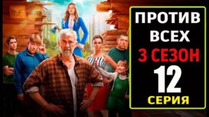 Против всех 3 сезон 12 серия (2024) премьера