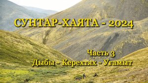 Сунтар-Хаята – 2024 Часть 3.
