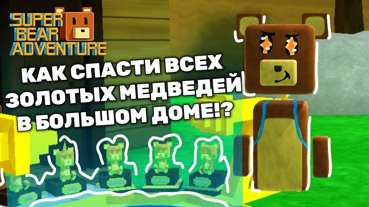 Как спасти всех золотых медведей в большом доме Super Bear Adventure!? 🧸 #SuperBear #СуперБеар