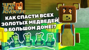Как спасти всех золотых медведей в большом доме Super Bear Adventure!? 🧸 #SuperBear #СуперБеар