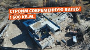 Строительство современной виллы площадью 1600 кв.м. из бетона и стекла // ONEHOUSE