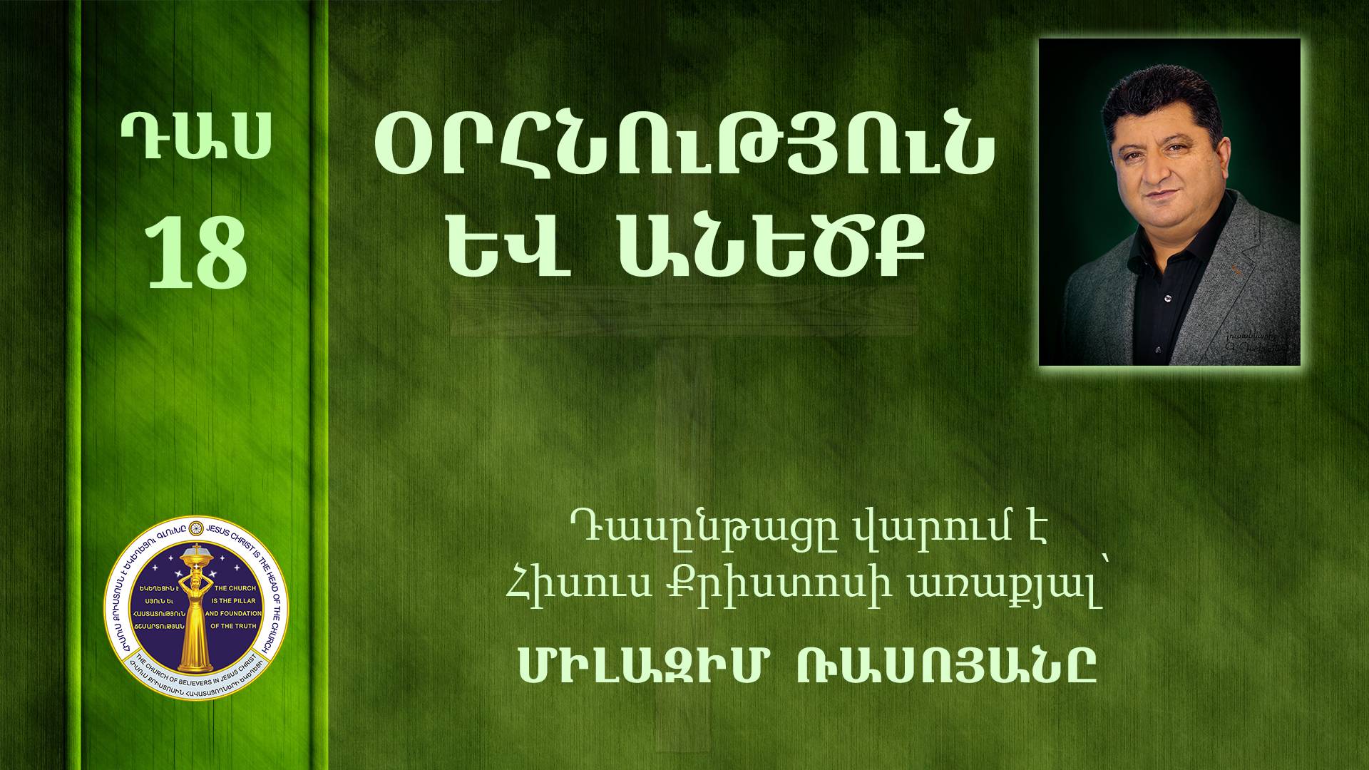 18-Milazim Daser - 18/33 - ՕՐՀՆՈւԹՅՈւՆ ԵՎ ԱՆԵԾՔ