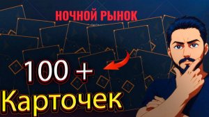 ОТКРЫЛ БОЛЬШЕ 100 КАРТОЧЕК в НОЧНОМ РЫНКЕ Valorant