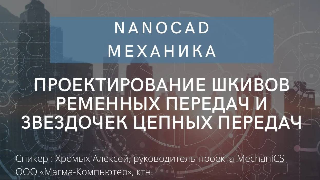 nanoCAD Механика  Проектирование шкивов ременных передач и звездочек цепных передач