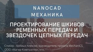 nanoCAD Механика  Проектирование шкивов ременных передач и звездочек цепных передач