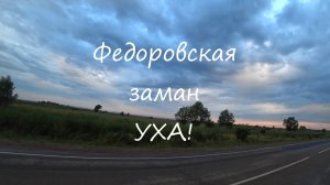 2019.06.22-23 Федоровская заманУХА.