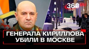 В Москве убит начальник войск РХБЗ Кириллов