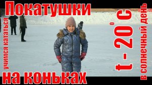 Покатушки на коньках в солнечный зимний день