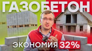 Строительство из газобетона: почему выгодно, несмотря на цену? Считаем экономию