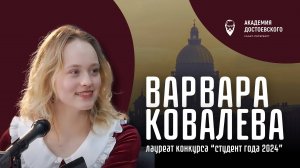 Интервью с Варварой Ковалевой, лауреатом конкурса «Студент Года 2024»