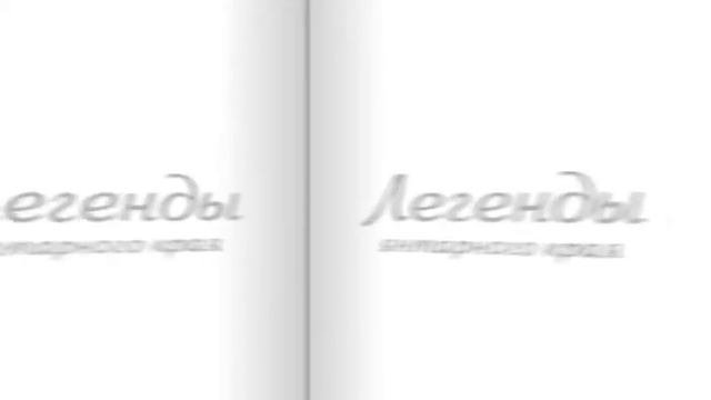 Легенды Янтарного края, 31 марта 2019 смотреть онлайн