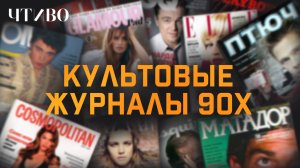 Культовые журналы 90-х: от безумных рейвов и мата до учебников жизни / ЧТИВО