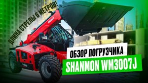 SHANMON WM3007J честный обзор телескопического погрузчика