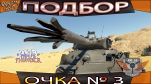 War Thunder Подборочка № 3