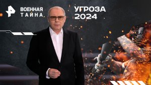 Угроза 2024 — Военная тайна с Игорем Прокопенко (20.01.2024)