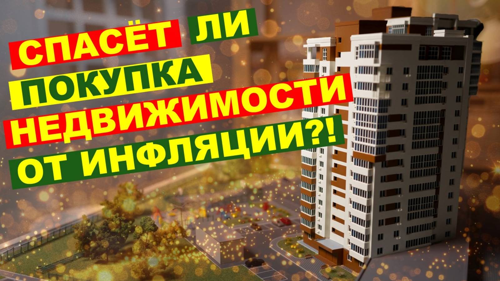 Вложиться в недвижимость или фондовый рынок? | Способы инвестиций в недвижимость.