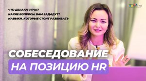 Пройдите собеседование на позицию HR ЛЕГКО